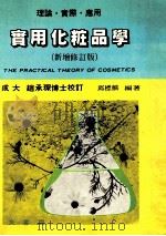 实用化妆品学 理论与实际 全 新修订版 1986 PDF电子版封面 邱标麟编著