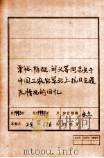 栗裕、陈挺、刘义等同志关于中国工农红军北上抗日先遣队情况的回忆（ PDF版）