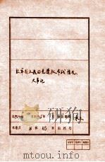 中国工农红军北上抗日先遣队作战情况、大事记（ PDF版）