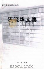 陈晓华文集（ PDF版）