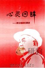 心灵回眸-罗正铭回忆著述（ PDF版）