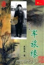 军旅缘（ PDF版）
