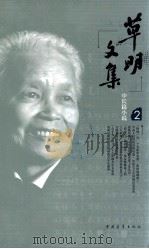 草明文集  中长篇小说  2（ PDF版）