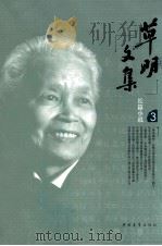 草明文集  长篇小说  3（ PDF版）