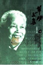 草明文集  长篇小说  4（ PDF版）