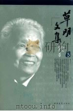 草明文集  报告文学散文  5（ PDF版）