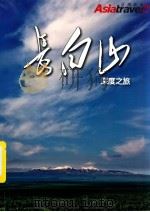 长白山深度之旅（ PDF版）