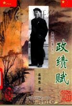 政绩赋  革命回忆录  下（ PDF版）