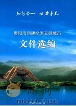 贵阳市创建全国文明城市  文件选编（ PDF版）