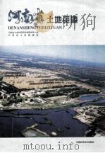 河南省土地资源 1998 PDF电子版封面 7534921740 河南省土地利用现状调查领导小组,河南省土地管理局编;蒋书铭,