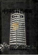 中国医药机构志 1992 PDF电子版封面 7506706067 吴正中主编;杨思澍,王明轩副主编