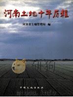 河南土地十年历程 1998 PDF电子版封面 7800972283 冯光主编;张昌全,解庆昌副主编;河南省土地管理局编