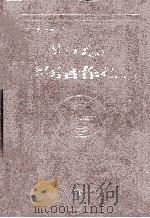 周口地区供销合作社志 1995 PDF电子版封面 7534813433 周口地区供销合作社志编纂领导组编;常忠良主编;刘少锋,王汝印
