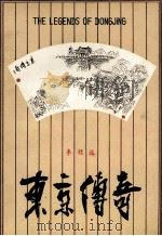 东京传奇 1991 PDF电子版封面 7534804922 李程远著