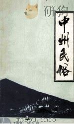 中州民俗 1989年 第1期 1989 PDF电子版封面 《中州民俗》编辑部编辑
