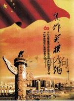 焦作英模人物  60  30位为新中国成立作出突出贡献的焦作英雄模范人物  30位新中国成立以来感动焦作人物（ PDF版）