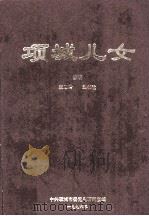 项城儿女 1996 PDF电子版封面 张恩岭,刘相让主编;中共项城市委党史研究室编