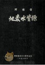 河南省地表水资源（1984 PDF版）
