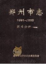 郑州市志  1991-2000  第4分册  评审稿（ PDF版）