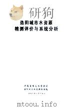 洛阳城市水资源精测评价与系统分析 1999 PDF电子版封面 河南省水文水资源局,洛阳水文水资源勘测局编;范留明主编;朱富