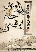 鹤壁市金属回收公司简志 1977-1985 草稿 1986 PDF电子版封面 鹤壁市金属回收公司编;王彦生,张田生主编