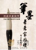 河南省新闻界首届书画大赛获奖作品集（ PDF版）