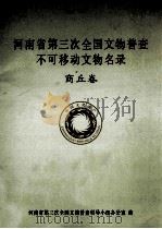 河南省第三次全国文物普查不可移动文物名录  商丘卷（ PDF版）