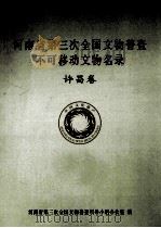 河南省第三次全国文物普查不可移动文物名录  许昌卷（ PDF版）