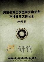 河南省第三次全国文物普查不可移动文物名录  开封卷（ PDF版）