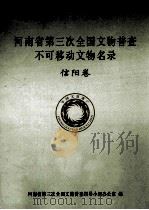 河南省第三次全国文物普查不可移动文物名录  信阳卷（ PDF版）