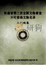 河南省第三次全国文物普查不可移动文物名录  三门峡卷（ PDF版）