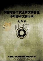 河南省第三次全国文物普查不可移动文物名录  南阳卷（ PDF版）