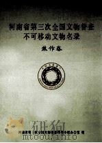河南省第三次全国文物普查不可移动文物名录  焦作卷（ PDF版）