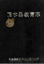 商水县教育志 1989 PDF电子版封面 商水县教育志编纂委员会编