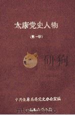 太康党史人物 第1卷 1996 PDF电子版封面 中共太康县委党史办公室编;陈文超主编