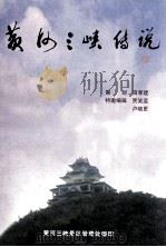 黄河三峡传说（ PDF版）