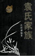 袁氏家族（ PDF版）