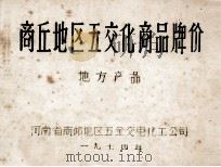 商丘地区五交化商品牌价 地方产品 1974 PDF电子版封面 河南省商丘地区五金交电化工公司编