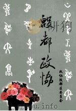 殷都政协（ PDF版）