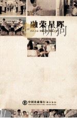 融荣星晖  感恩之心  奉献之情  璀璨之星（ PDF版）