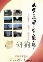 文明花开处处春  河南省“双创”活动纪实（ PDF版）
