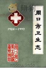 周口市卫生志 1984年-1997年 1998 PDF电子版封面 冯应祥主编;张训尚,徐公启副主编;周口市卫生局编