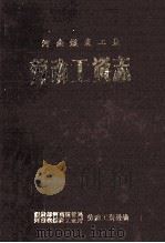 河南煤炭工业劳动工资志 1949-1985 1987 PDF电子版封面 李廷赞主编;祝琦,郭彦伟,杨洪斌等副主编;煤炭部河南煤管局劳