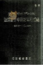 河南省地方交通建国四十年统计资料汇编  1949-1988年（1989 PDF版）