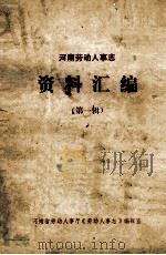 河南劳动人事志资料汇编  第1辑（1986 PDF版）