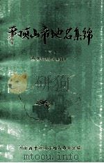 平顶山市地区集锦  2  重要村镇与土特产   1984  PDF电子版封面    河南省平顶山市地名办公室编 