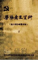 荥阳党史资料 2 抗日战争时期专辑 1987 PDF电子版封面 中共荥阳县委党史资料征编委员会办公室编