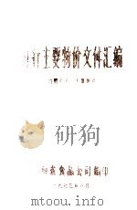 现行主要物价文件汇编（1975 PDF版）