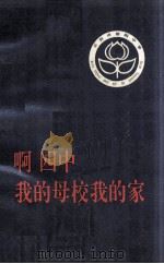 啊 四中 我的母校我的家 1996 PDF电子版封面 庞琪,寇东晓主编;开封市第四中学《啊 四中 我的母校我的