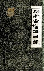 湖南谱类目录 1991 PDF电子版封面 湖南省档案馆目录中心组编